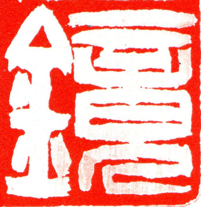 鏡篆刻书法写法高清图片