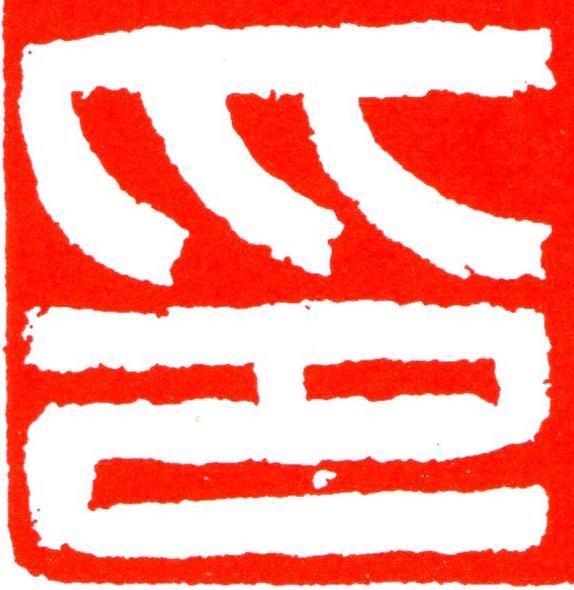 印篆刻书法写法高清图片