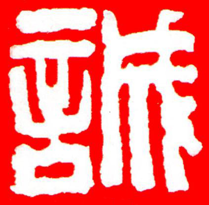 誠篆刻书法写法高清图片