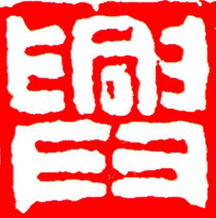 興篆刻书法写法高清图片