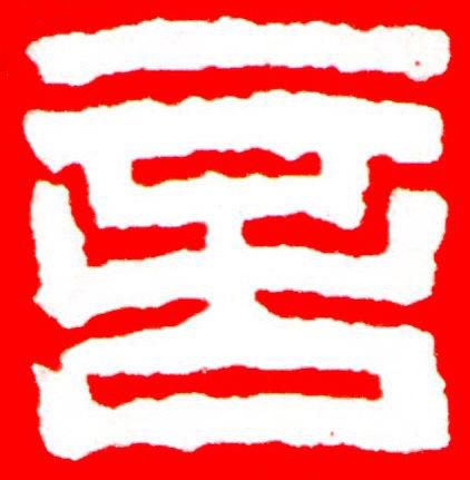 言篆刻书法写法高清图片