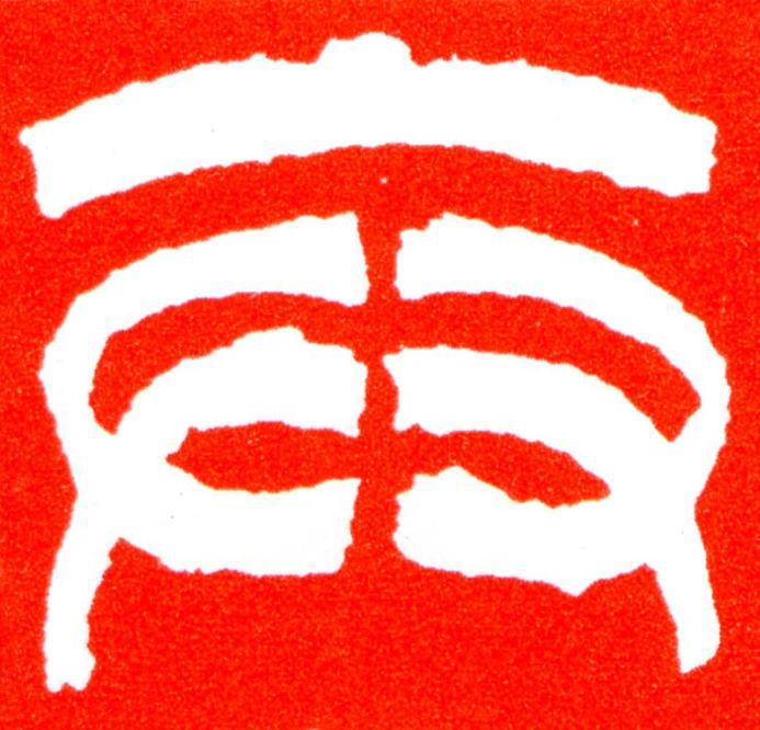 弁篆刻书法写法高清图片