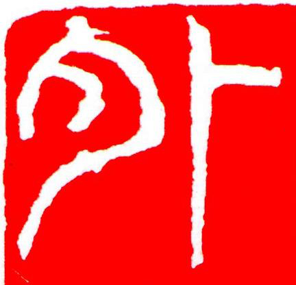 外篆刻书法写法高清图片