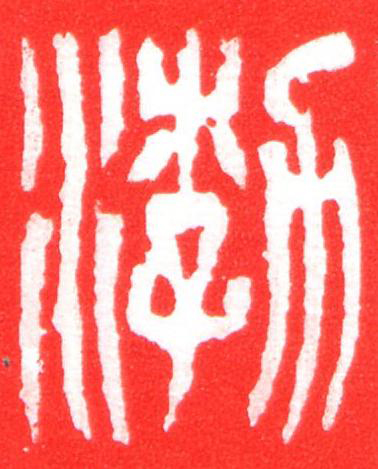 渤篆刻书法写法高清图片