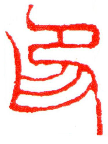 印篆刻书法写法高清图片