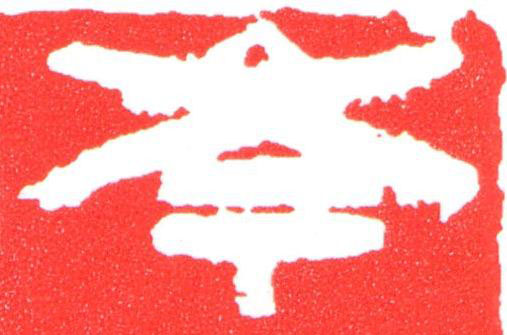 岑篆刻书法写法高清图片