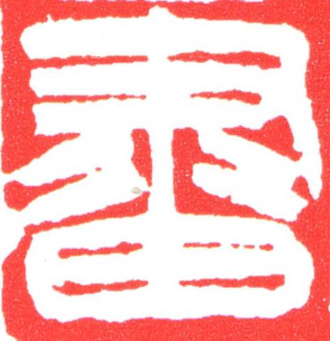 畫篆刻书法写法高清图片