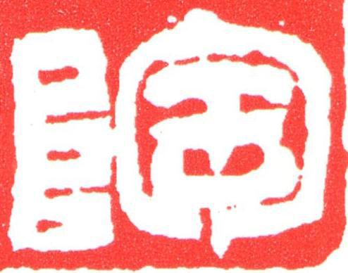 陶篆刻书法写法高清图片