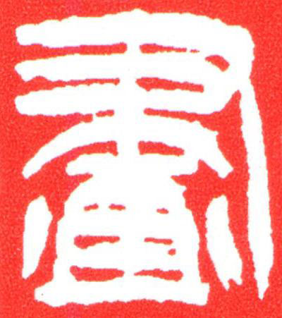 畫篆刻书法写法高清图片