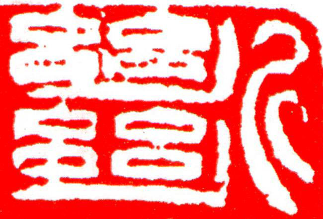 斷篆刻书法写法高清图片
