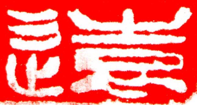 遠篆刻书法写法高清图片