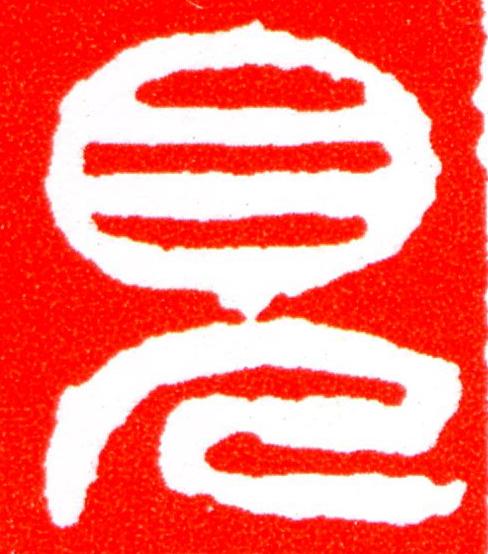 見篆刻书法写法高清图片