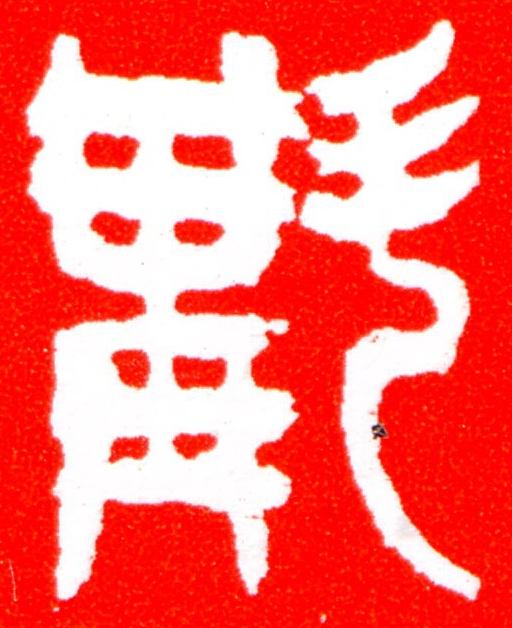 斠篆刻书法写法高清图片