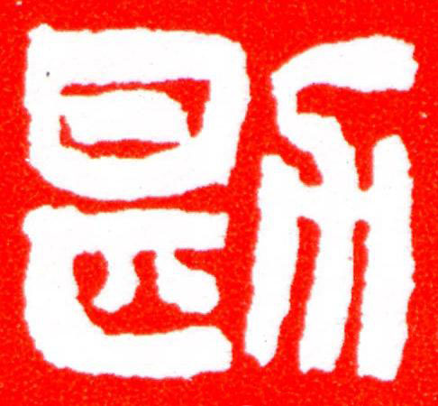 勘篆刻书法写法高清图片