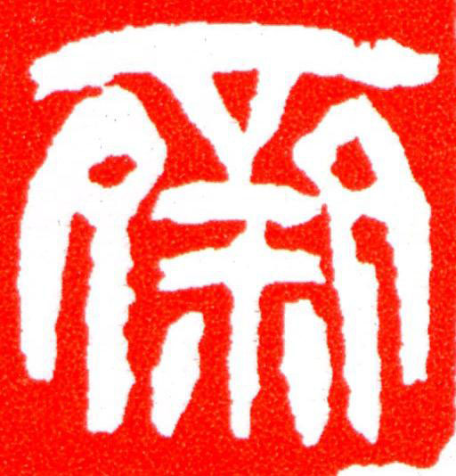齋篆刻书法写法高清图片