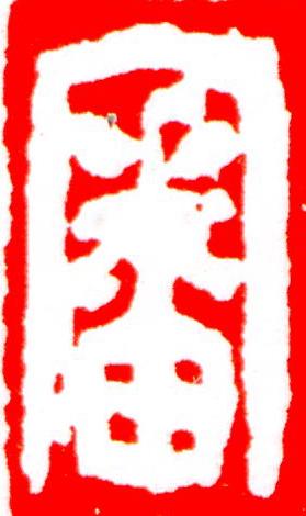 審篆刻书法写法高清图片