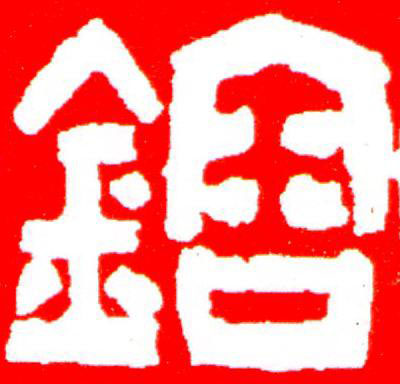 鎔篆刻书法写法高清图片