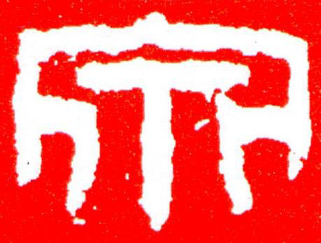 泉篆刻书法写法高清图片
