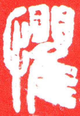 懼篆刻书法写法高清图片