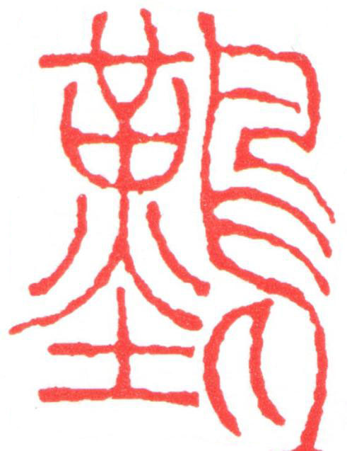 難篆刻书法写法高清图片