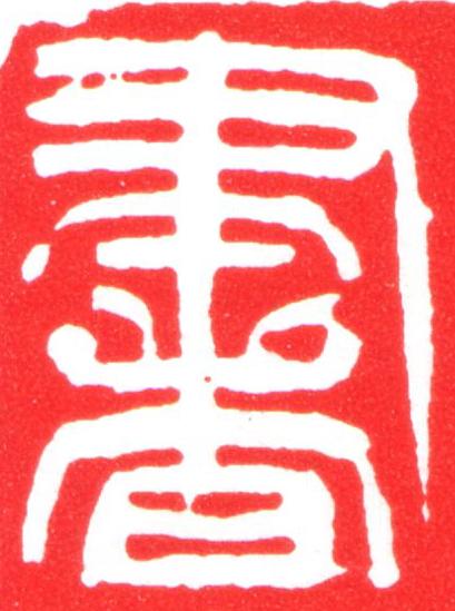 書篆刻书法写法高清图片
