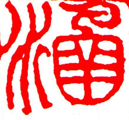 涵篆刻书法写法高清图片