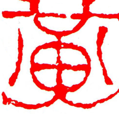 黄篆刻书法写法高清图片