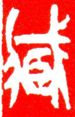 藏篆刻书法写法高清图片