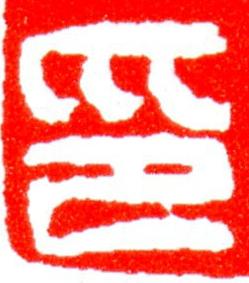 印篆刻书法写法高清图片