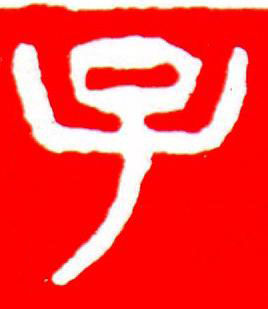 子篆刻书法写法高清图片