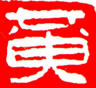 黄篆刻书法写法高清图片