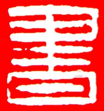 書篆刻书法写法高清图片