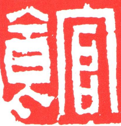 館篆刻书法写法高清图片