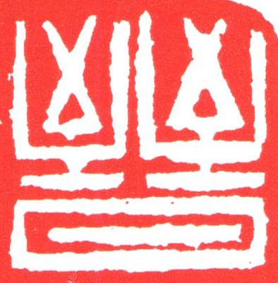 晉篆刻书法写法高清图片