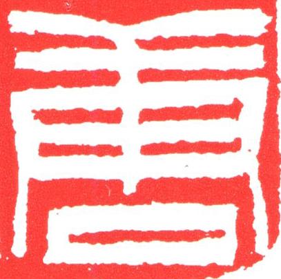 唐篆刻书法写法高清图片