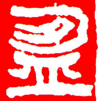 盈篆刻书法写法高清图片