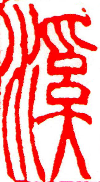 溪篆刻书法写法高清图片