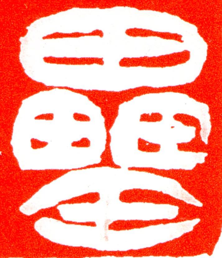 罍篆刻书法写法高清图片