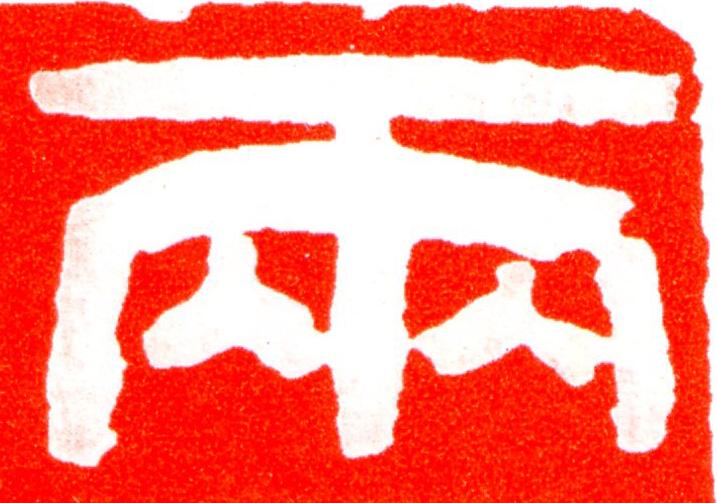 兩篆刻书法写法高清图片