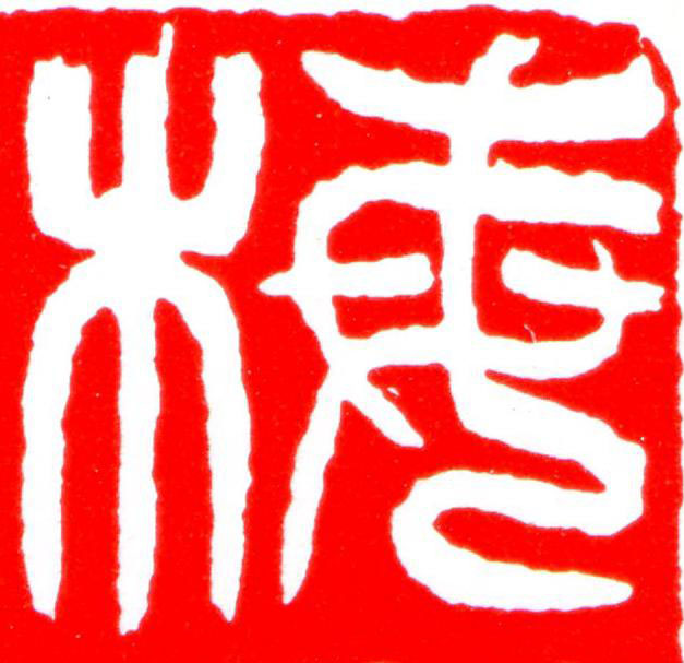 梅篆刻书法写法高清图片