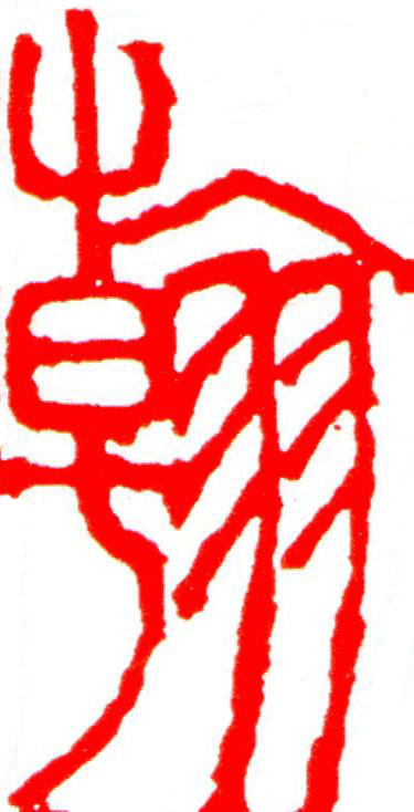 翰篆刻书法写法高清图片