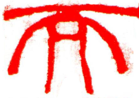 而篆刻书法写法高清图片