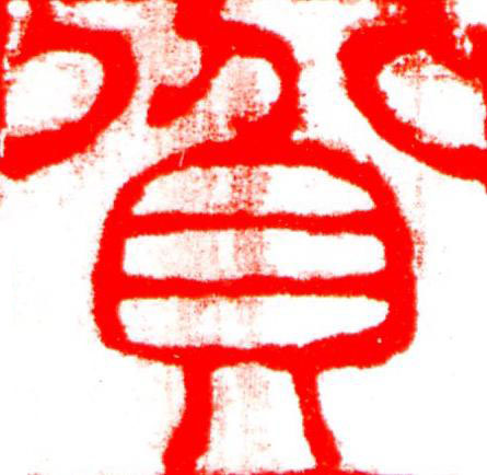 貧篆刻书法写法高清图片