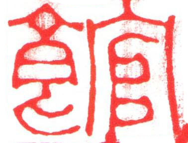 館篆刻书法写法高清图片