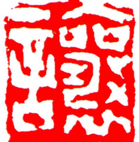 讓篆刻书法写法高清图片