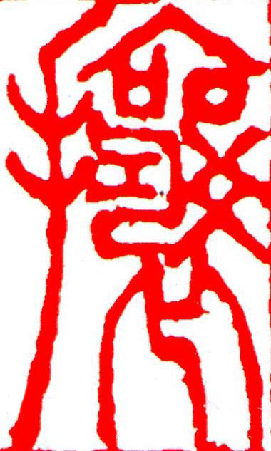 讓篆刻书法写法高清图片