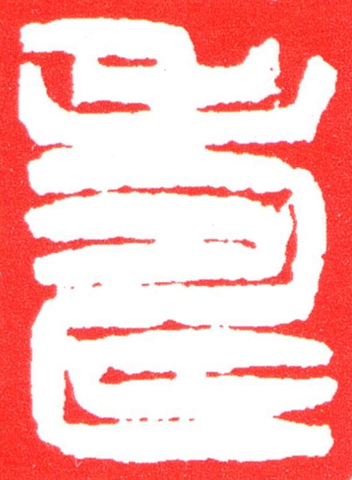 壽篆刻书法写法高清图片
