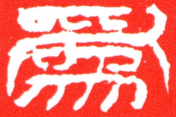 爲篆刻书法写法高清图片