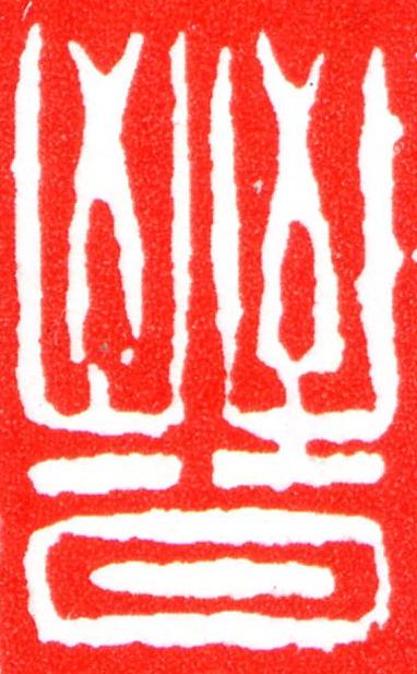 晉篆刻书法写法高清图片