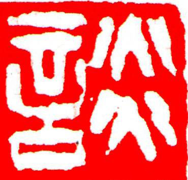談篆刻书法写法高清图片